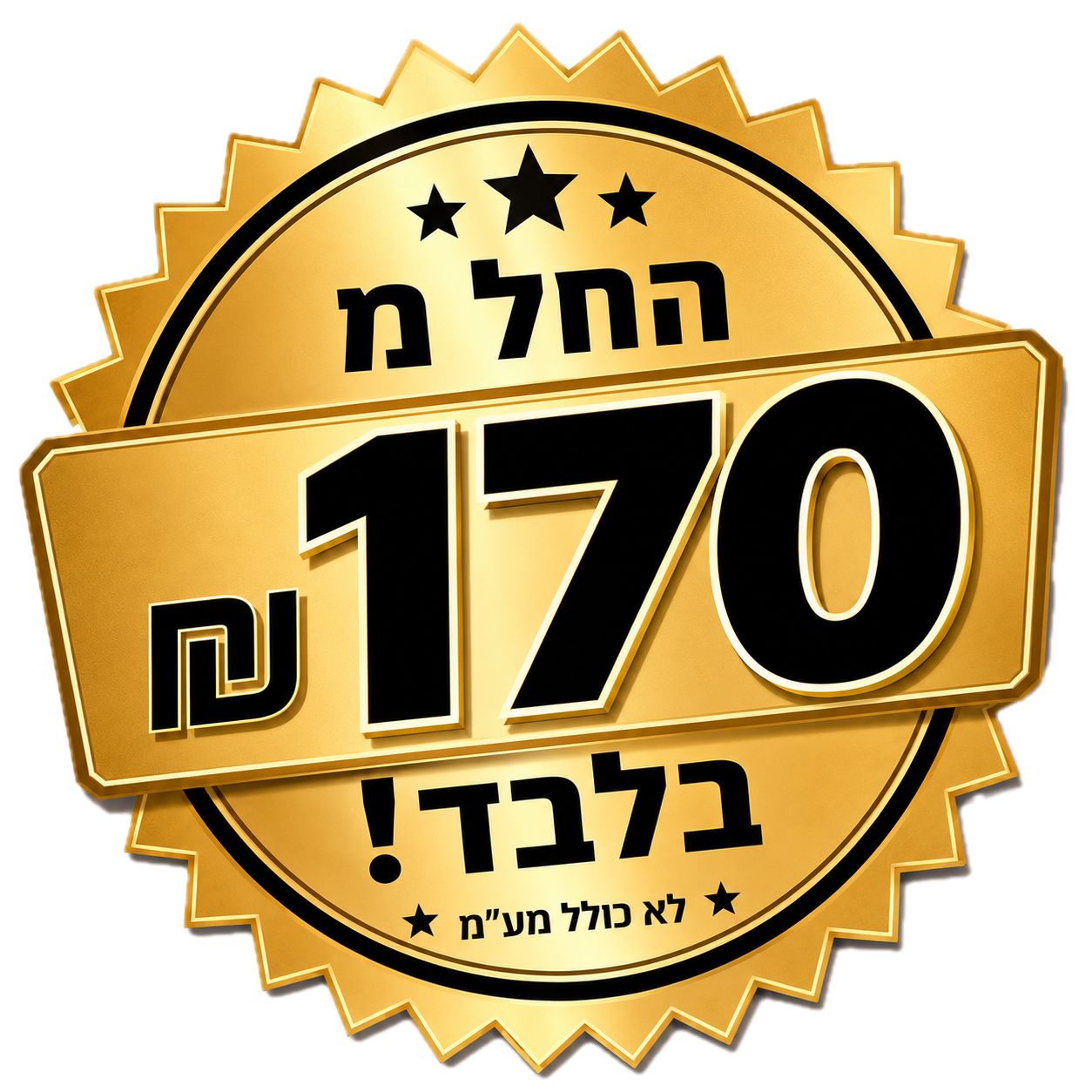 החל מ-₪170 בלבד
