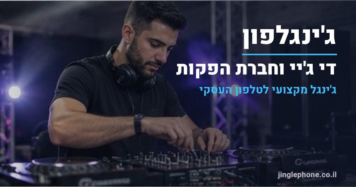 ג'ינגל ל-DJ