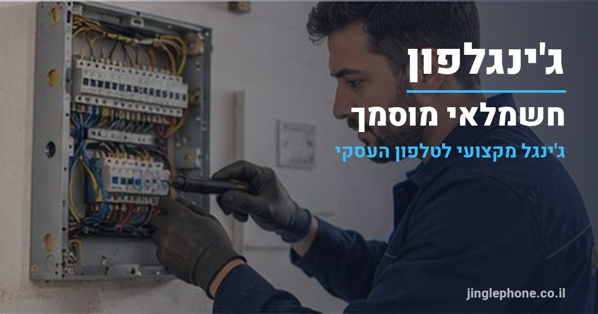 ג'ינגל לחשמלאי