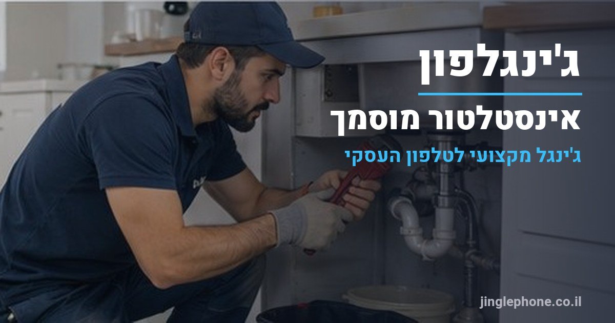 ג'ינגל לאינסטלטור