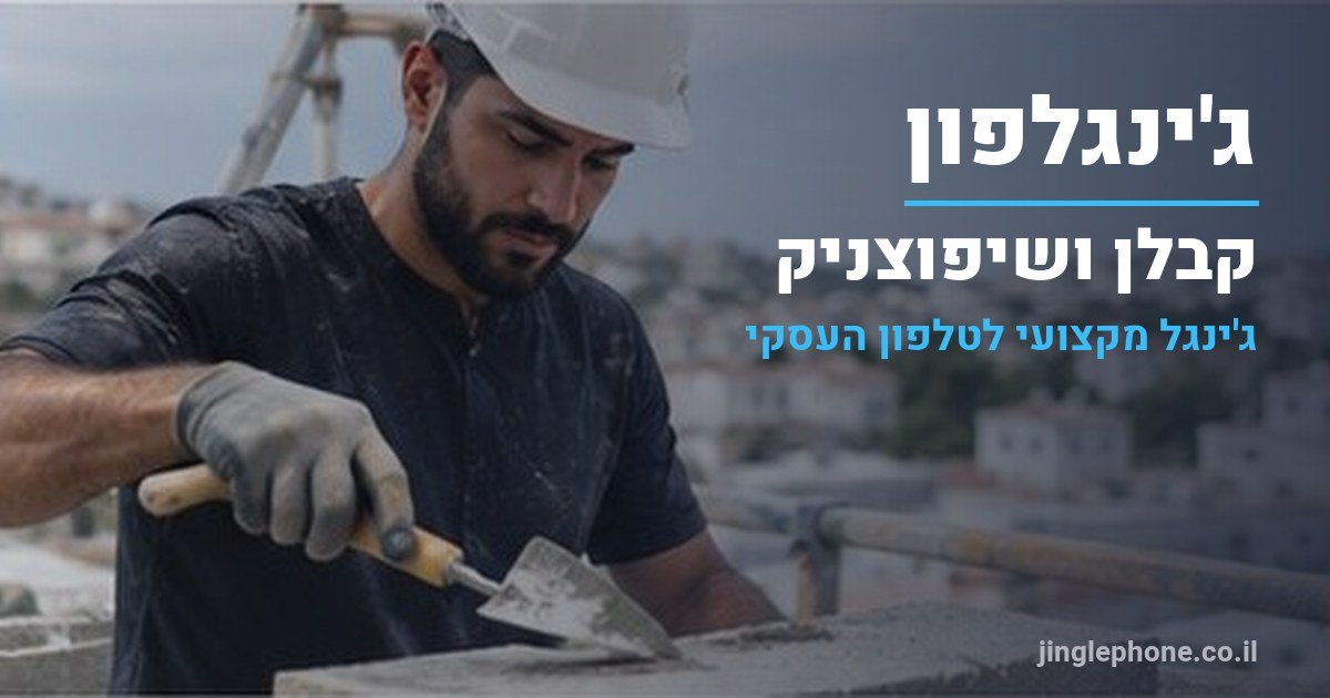 ג'ינגל לקבלן