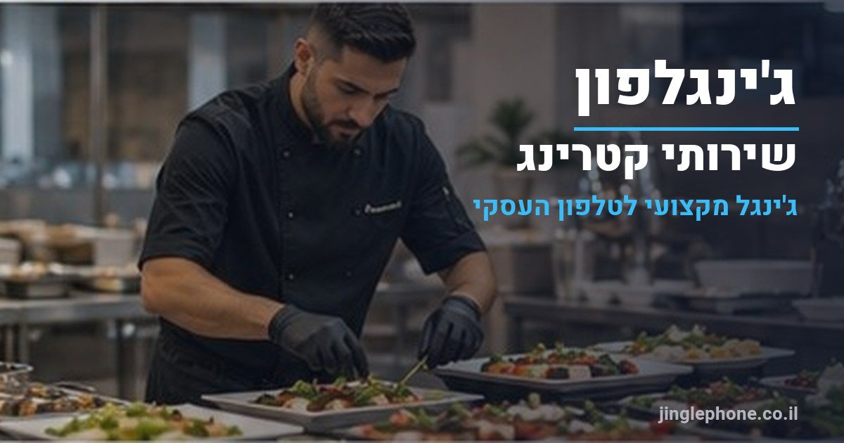 ג'ינגל לקייטרינג