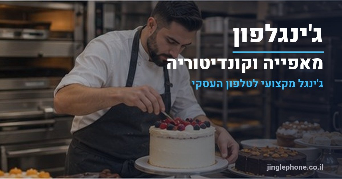 ג'ינגל למאפייה