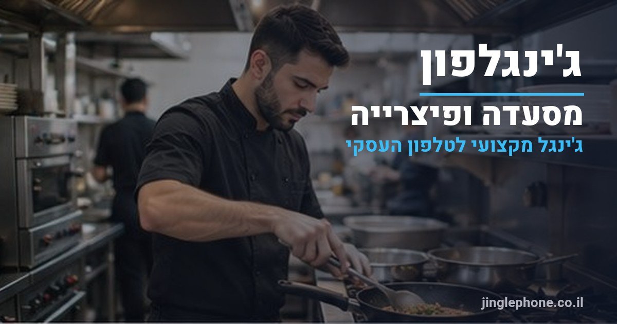 ג'ינגל למסעדה