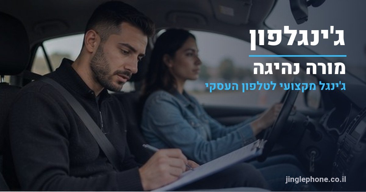 ג'ינגל למורה נהיגה