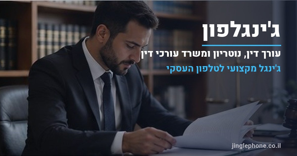 ג'ינגל לעורך דין