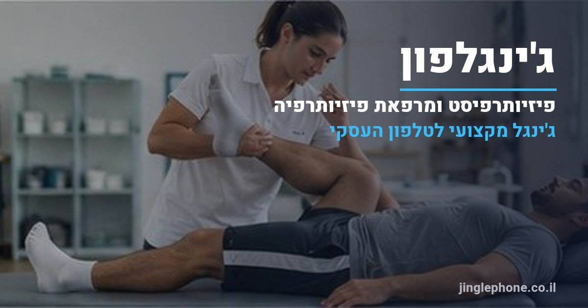 ג'ינגל לפיזיותרפיסט