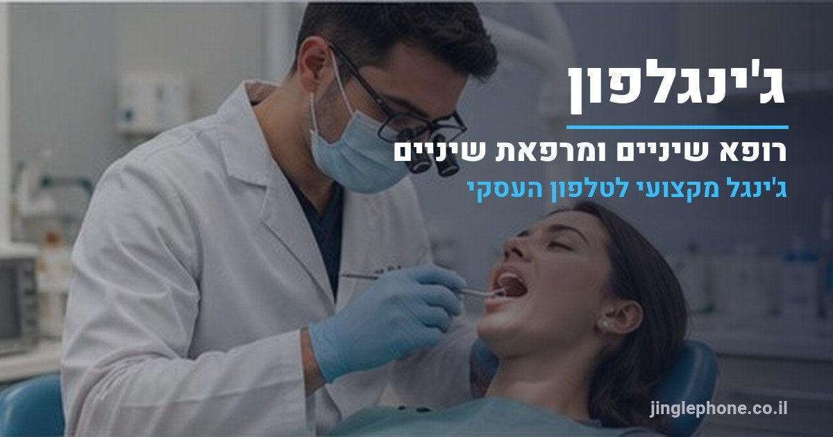 ג'ינגל לרופא שיניים