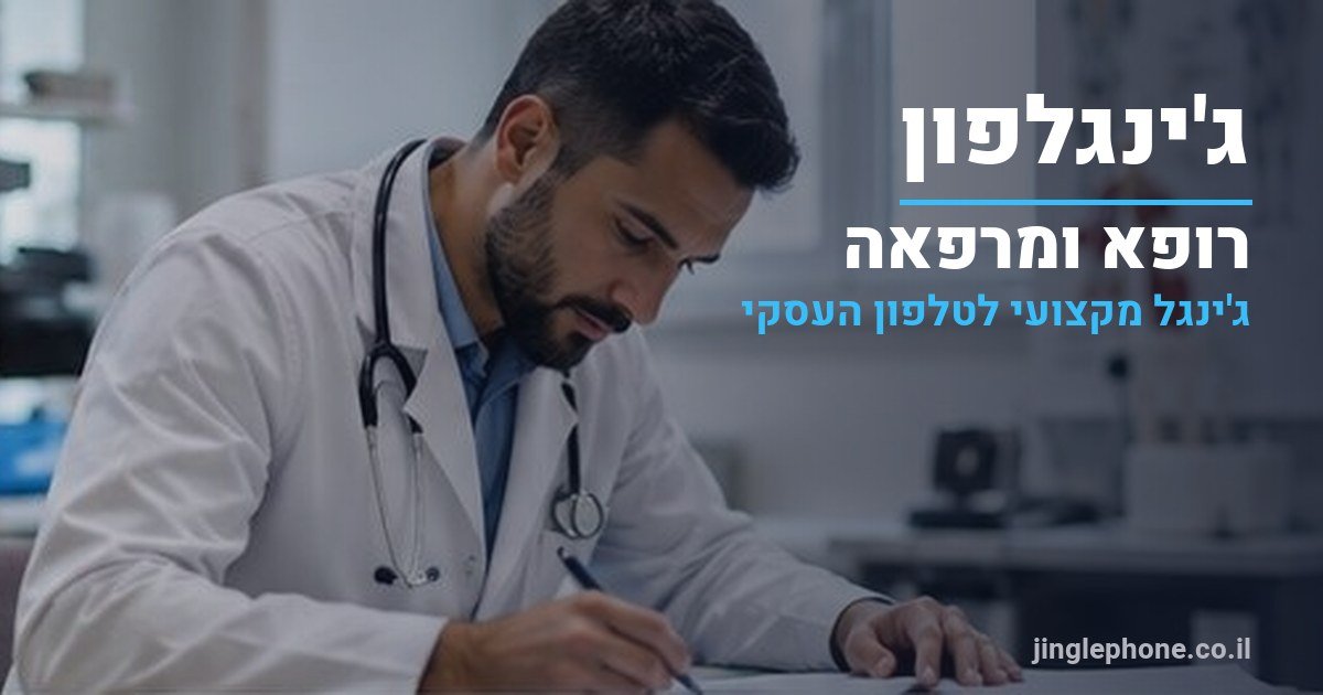 ג'ינגל לרופא ומרפאה