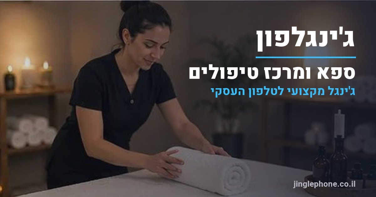 ג'ינגל לספא