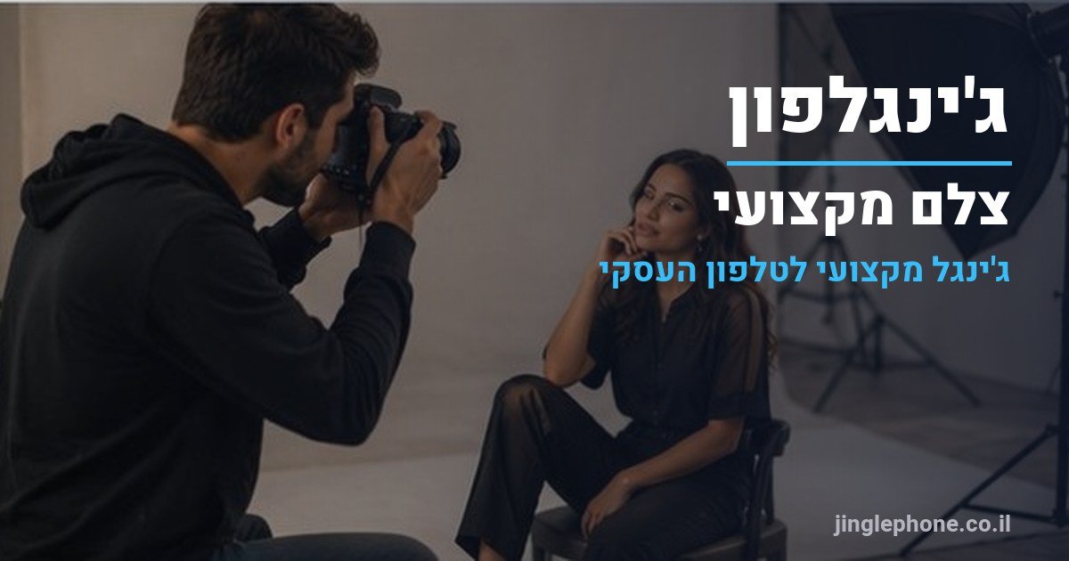 ג'ינגל לצלם