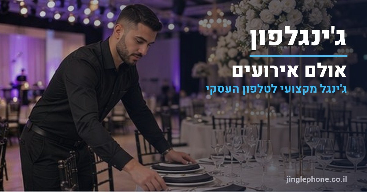 ג'ינגל לאולם אירועים