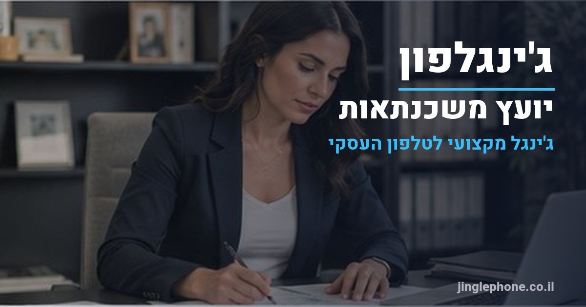 ג'ינגל ליועץ משכנתאות